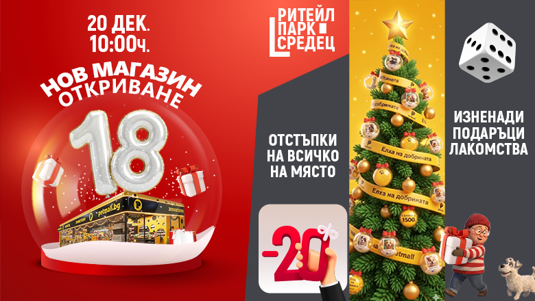 Petmall открива нов магазин в София – Ритейл парк Средец